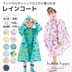 レインコート キッズ 100cm 110cm 120cm クッカヒッポ kukka hippo リュック ランドセル対応 子供用 ピンク 水色 サックス ギフト プレゼント 入学 通学