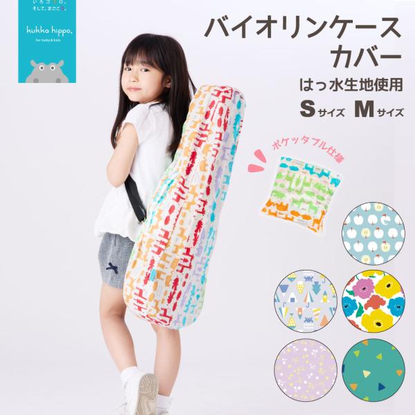 バイオリンケースカバー kukka hippo クッカヒッポ  キッズ 子供 子ども 女児 男児 ガ...