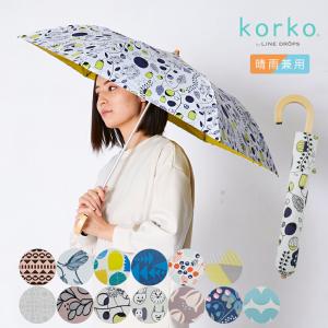 日傘 晴雨兼用 レディース 50cm korko コルコ 2段ミニ 折りたたみ傘 晴雨兼用日傘 北欧デザイン UVカット率90%以上 撥水加工 UPF