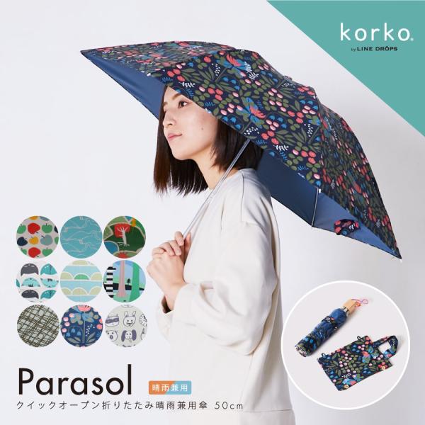 korko コルコ 北欧 日傘 レディース 晴雨兼用日傘 折りたたみ傘 50cm 可愛い おしゃれ ...