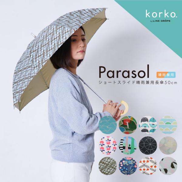 korko コルコ 日傘 レディース 晴雨兼用日傘 長傘 ショートスライド式 50cm 北欧 遮熱 ...