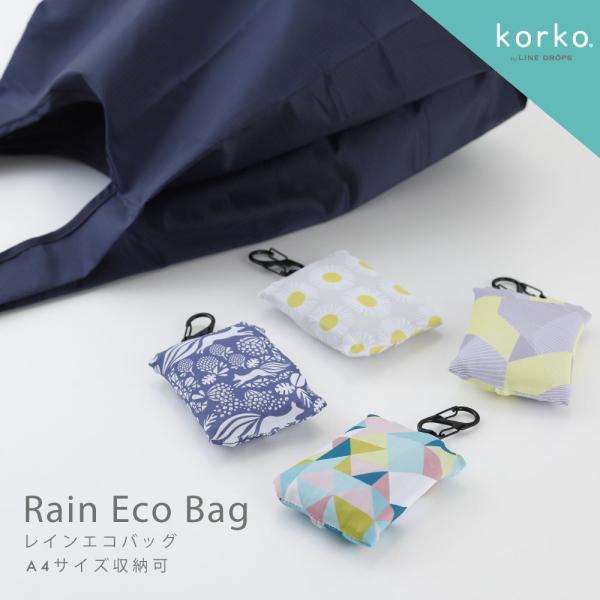 korko コルコ エコバッグ 買い物バッグ A4対応 はっ水生地使用 北欧 オシャレ カラビナ付き...
