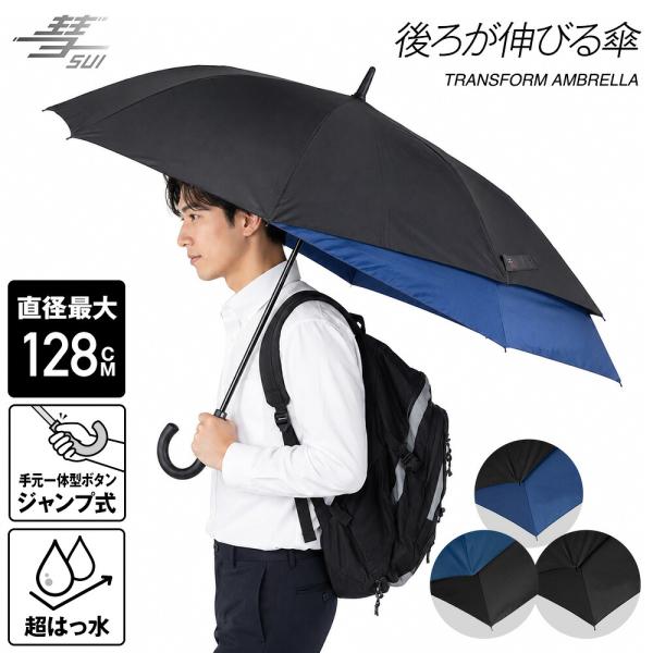 後ろが伸びる傘 メンズ 大きい 65cm 長傘 雨傘 直径128cm ジャンプ式 無地 ジャンプ 傘...