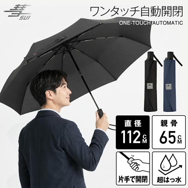 65cm 自動開閉式 折りたたみ傘 大きい 雨傘 メンズ ジャンプ式 ワンタッチ式 ワイドサイズ 大...