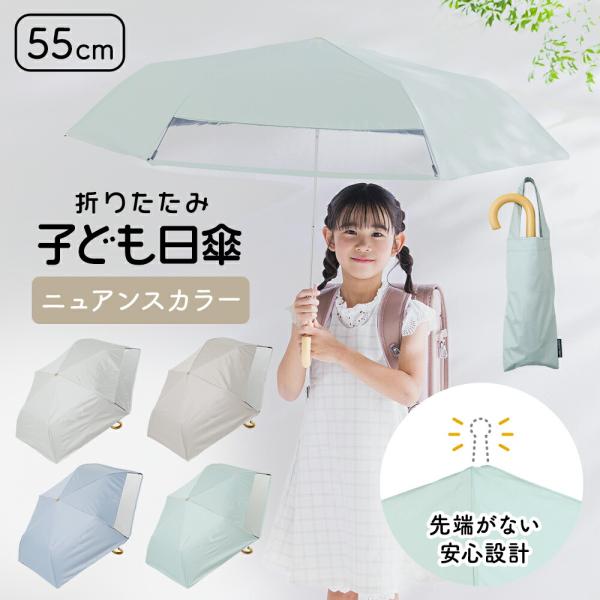 先端が尖っていない露先 折りたたみ傘 小学生 キッズパラソル 晴雨兼用日傘 子供用 55cm 無地 ...