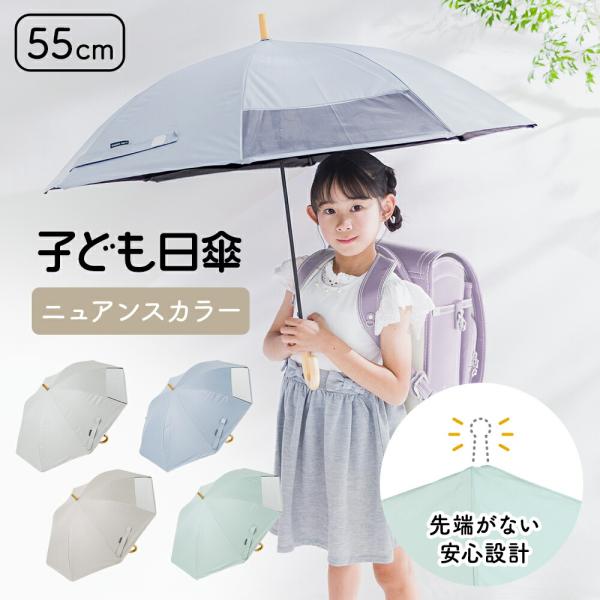 先端が尖っていない露先 キッズパラソル 晴雨兼用日傘 子供日傘 50cm 55cm 1コマ透明窓 無...