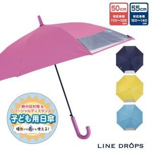 キッズパラソル 晴雨兼用日傘 子供用 50cm 55cm 1コマ透明窓 無地  UVカット 子ども 傘 シンプル 小学生 通学 傘さし登校 学童 こども 新生活 入学準備