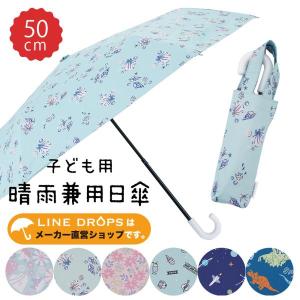 キッズパラソル 晴雨兼用 折りたたみ 日傘 子供用 50cm かさ おしゃれ かわいい 学童 折りたたみ 折り畳み 晴雨兼用日傘 子ども用 男の子 女の子 通学 抗菌手元