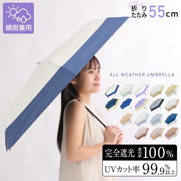 完全遮光 日傘 折りたたみ傘 55cm 遮光率100% 晴雨兼用 傘 1級遮光 撥水 大きい サイズ...