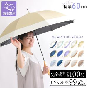 日傘 完全遮光 晴雨兼用 ジャンプ式 切り継ぎ バイカラー パラソル 遮光率100% 晴雨兼用傘 遮熱 レディース 傘 60cm 長傘 大きい ワイド ワンタッチ式