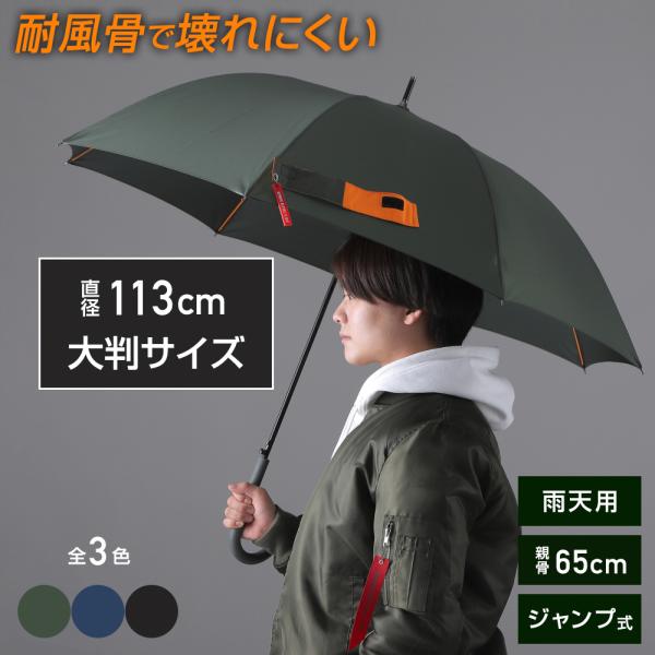 メンズ アンブレラ 雨傘 65cm（直径約113cm） 無地 MA-1風 長傘 長雨傘 男性用 男女...
