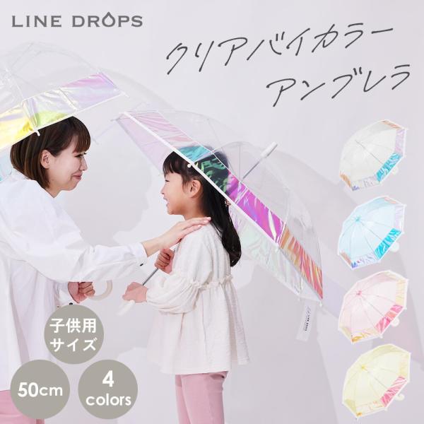 シャイニーアンブレラ キッズ 50cm クリアバイカラーアンブレラ キッズ 雨傘 クリアアンブレラ ...