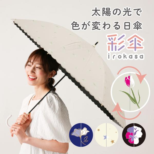 色が変わる日傘 彩傘 いろかさ irokasa レディース 日傘 晴雨兼用日傘 長傘 UVカット99...