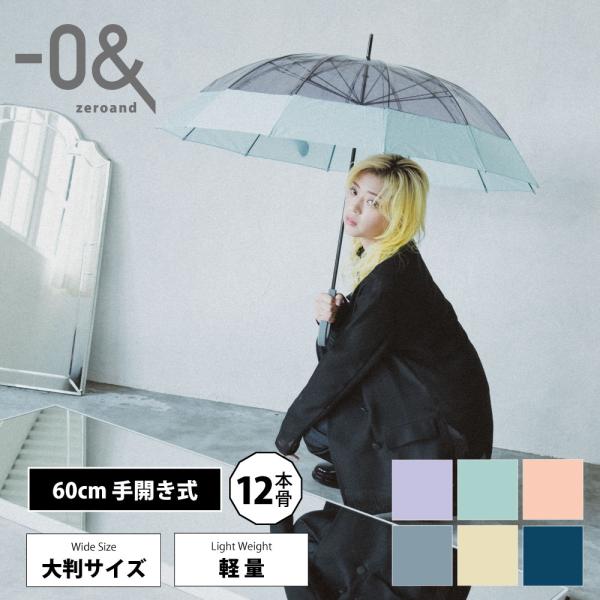 ゼロアンド zeroand 60cm ビニール傘 ユニセックス クリアアンブレラ 手開き式 雨傘 長...