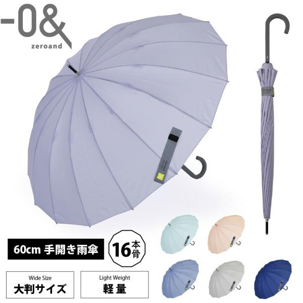 ゼロアンド 16本骨 軽量 傘 60cm 雨傘 ナノ撥水 グラスファイバー 丈夫 男女兼用 メンズ ...