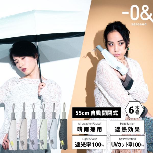 ゼロアンド -0＆ 55cm 晴雨兼用日傘 自動開閉 折りたたみ パラソル ユニセックス 男女兼用 ...