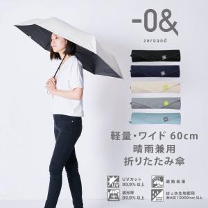 -0＆（ゼロアンド） 晴雨兼用日傘 60cm ワイド パラソル