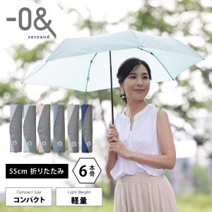 折りたたみ雨傘 傘 ギフト プレゼント 父の日 母の日 コンパクト 軽い ニュアンスカラ -0＆ ゼロアンド 55cm｜linedrops