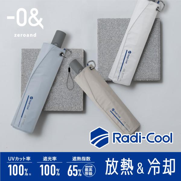 ラディクール Radi-cool ゼロアンド -0＆ 55cm 晴雨兼用日傘 自動開閉 折りたたみ ...