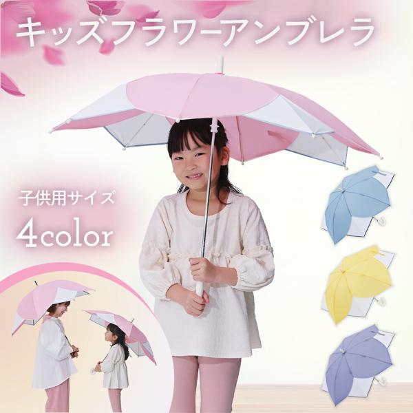 キッズ 雨傘 フラワーシェイプアンブレラ 50cm 長雨傘 手開き式 手動式 子ども 長傘 傘 無地...