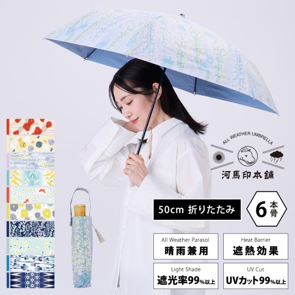 晴雨兼用 日傘 河馬印本舗 かばじるしほんぽ 50cm 折りたたみ傘 レディース 和柄 和風 タッセ...