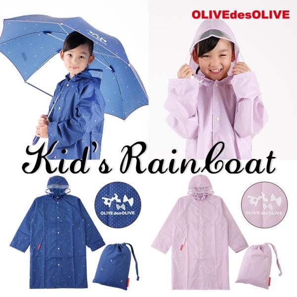 レインコート キッズ ガールズ 130cm 140cm 150cm OLIVEdesOLIVE オリ...