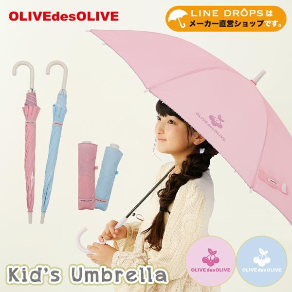 雨傘 長傘 折りたたみ傘 OLIVEdesOLIVE オリーブデオリーブ ジャンプ ワンタッチ キッ...