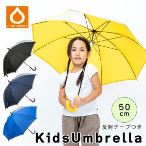 雨傘 子供用 キッズ あんしん窓付 無地 シンプル 手動式 手開き式 LINEDROPS  ブラック ブルー イエロー ネイビー 50cm