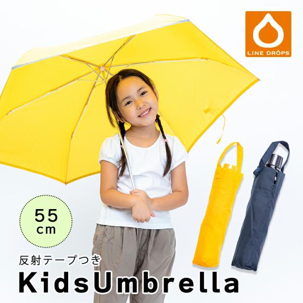 折りたたみ傘 子供用 キッズ 軽量 無地 シンプル 手動式 イエロー ネイビー 55cm まとめ買い...