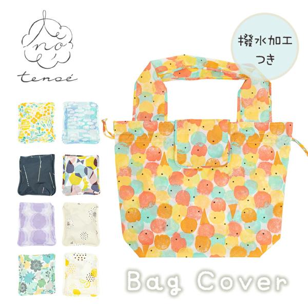 tenoe テノエ バッグカバー エコバッグ 撥水 防水 アウトドア フェス カバンを雨から守る パ...
