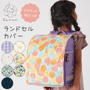 tenoe テノエ ランドセルカバー ランドセルレインカバー