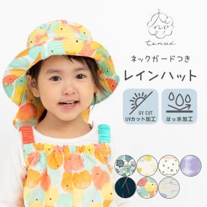 雨傘 キッズ レインハット 帽子 ネックガード テノエ tenoe フリーサイズ 子供 子ども ベビー ガールズ ボーイズ 男女兼用
