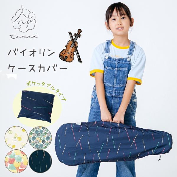 tenoe テノエ バイオリンケースカバー バイオリンレインカバー 撥水 防水  カバー ウクレレ ...