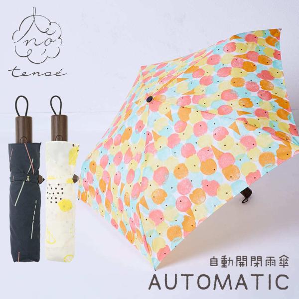 傘 レディース 雨傘 自動開閉 折りたたみ傘 55cm テノエ カジュアル tenoe ワンタッチ ...