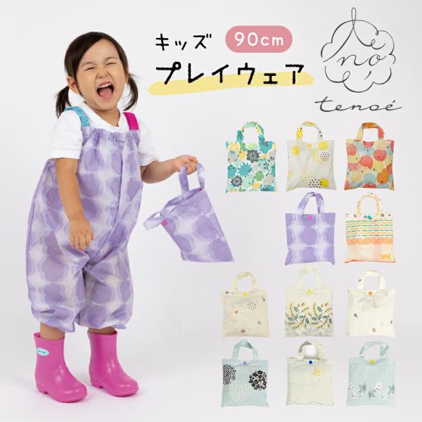 プレイウエア 砂場着 テノエ tenoe 90cm キッズ 男女兼用 カラフル サックス グリーン ...