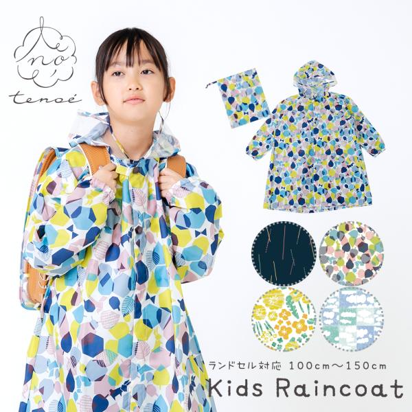 レインコート テノエ tenoe 100cm 110cm 120cm キッズ 子供 子ども 女児 男...