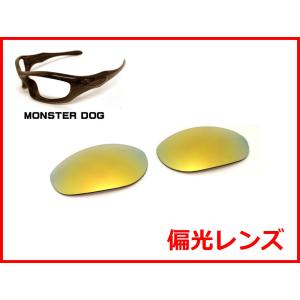 LINEGEAR オークリー モンスタードッグ用 偏光レンズ フラッシュ