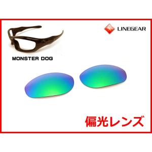 Oakley Monster dog 偏光レンズ LINEGEAR オークリー モンスタードッグ用 偏光レンズ フラッシュ