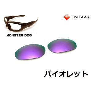 LINEGEAR オークリー モンスタードッグ用交換レンズ ポリカレンズ