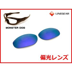 LINEGEAR オークリー モンスタードッグ用 偏光レンズ フラッシュ