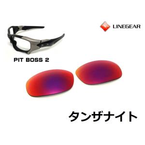 LINEGEAR オークリー ピットボス2用交換レンズ ポリカレンズ ラピス