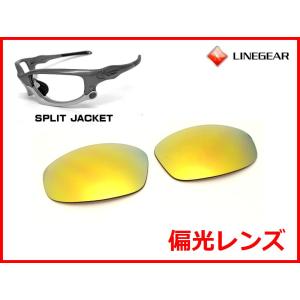 LINEGEAR オークリー スプリットジャケット用 偏光レンズ エメラルド