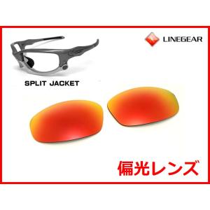 LINEGEAR オークリー スプリットジャケット用 偏光レンズ ゴールド