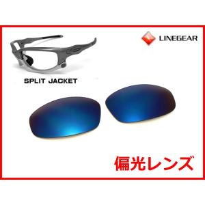 LINEGEAR オークリー スプリットジャケット用 偏光レンズ エメラルド