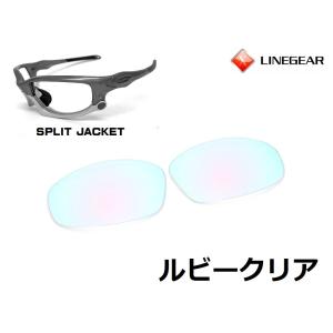 LINEGEAR オークリー スプリットジャケット用交換レンズ HDレンズ