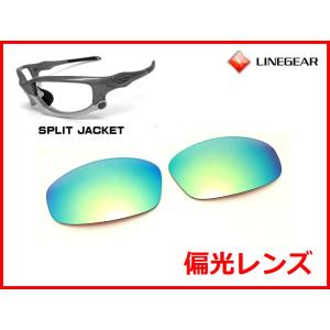 LINEGEAR オークリー スプリットジャケット用 偏光レンズ UV420 24K