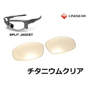 LINEGEAR オークリー スプリットジャケット用交換レンズ HDレンズ