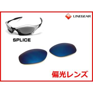 LINEGEAR オークリー スプライス用 偏光レンズ フラッシュブラック