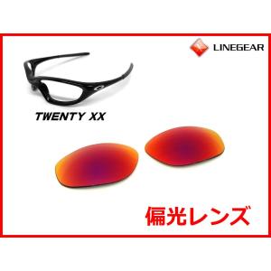 LINEGEAR オークリー トゥエンティXX用交換レンズ ポリカレンズ