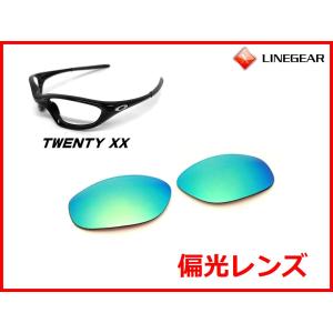LINEGEAR オークリー NewトゥエンティXX用 偏光レンズ フラッシュ